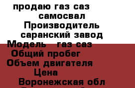 продаю газ саз 3507 01 самосвал › Производитель ­ саранский завод › Модель ­ газ саз3507 01 › Общий пробег ­ 57 000 › Объем двигателя ­ 4 670 › Цена ­ 380 000 - Воронежская обл., Воронеж г. Авто » Спецтехника   . Воронежская обл.,Воронеж г.